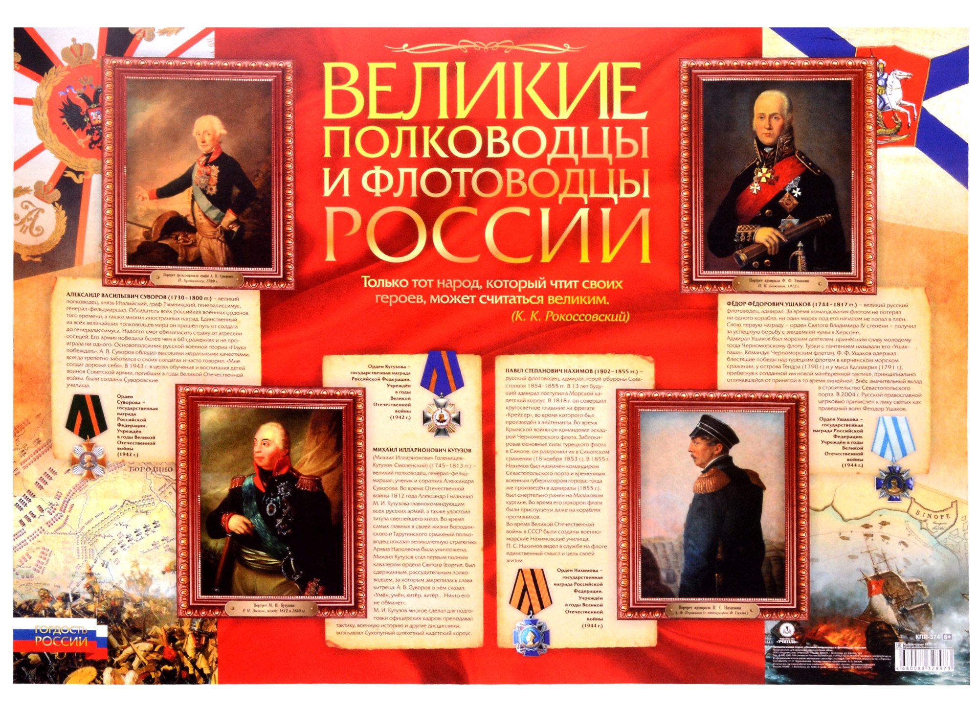 

Патриотический плакат "Великие полководцы и флотоводцы России" (Формат А2)