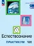 Естествознание. Базовый уровень. Практикум. Учебное пособие для средних профессиональных организаций - 0