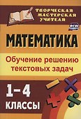 Математика. 1-4 классы: обучение решению текстовых задач - 0