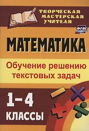 Математика. 1-4 классы: обучение решению текстовых задач