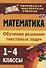 Математика. 1-4 классы: обучение решению текстовых задач - 0