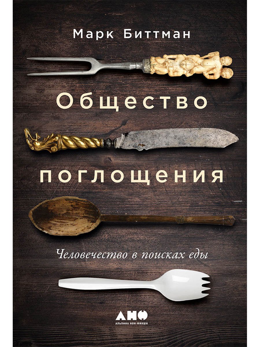 

Общество поглощения: Человечество в поисках еды
