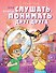 Как слушать, чтобы понимать друг друга - 0