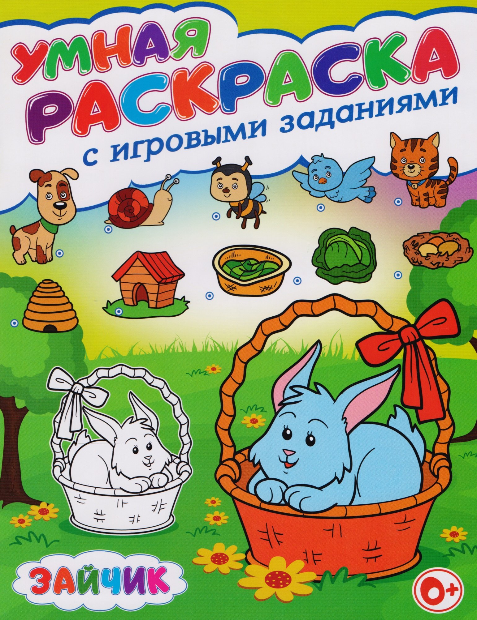 

Умная раскраска с игровыми заданиями.Зайчик
