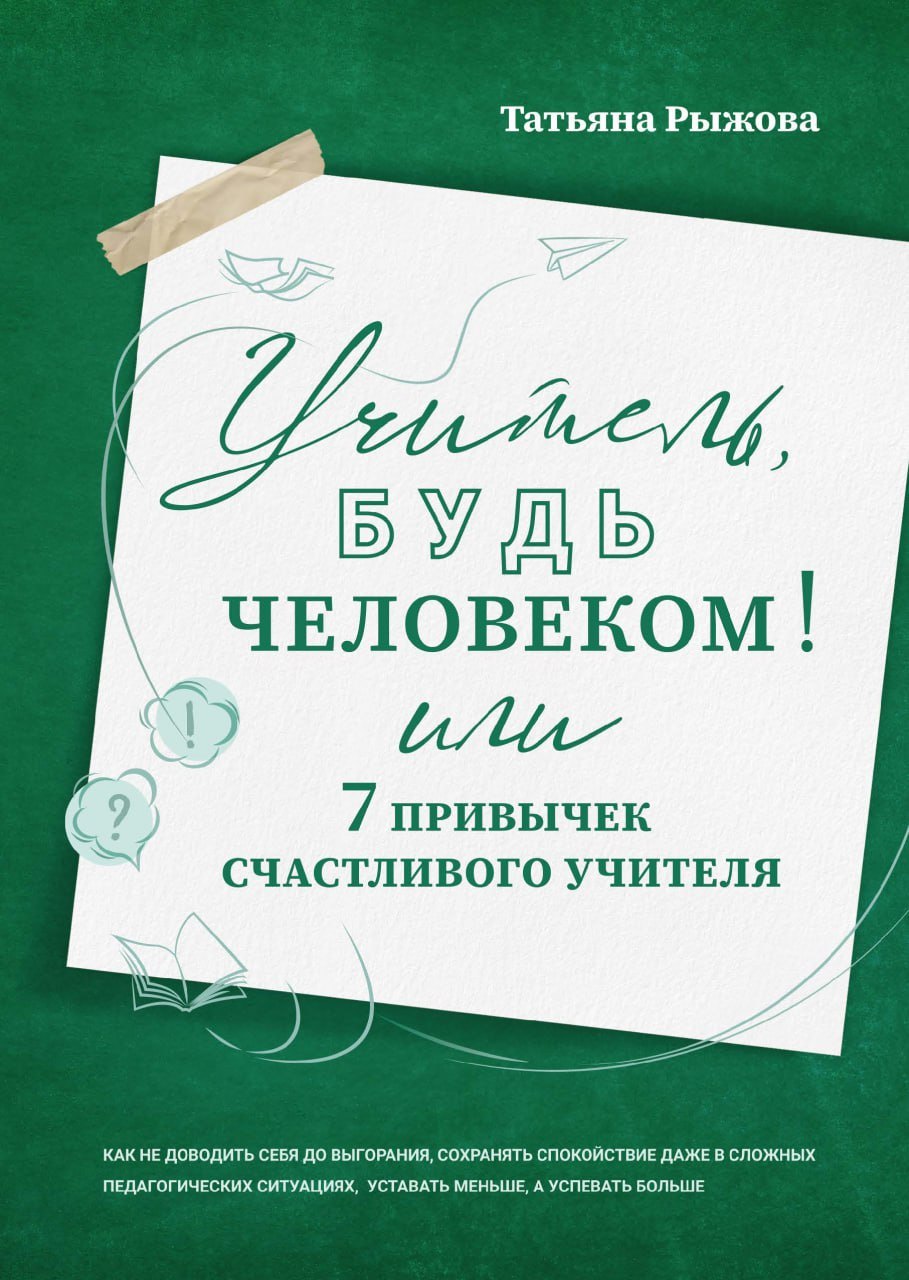 

Учитель, будь человеком! Или 7 привычек счастливого учителя