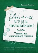 Учитель, будь человеком! Или 7 привычек счастливого учителя
