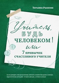 Учитель, будь человеком! Или 7 привычек счастливого учителя