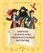 Пираты и корсары. Увлекательные истории - 0
