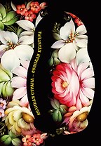 Блокнот. Великая страна, великая культура (А5, с фольгой, 64 л.)