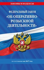 ФЗ "Об оперативно-розыскной деятельности". По сост. на 2027 / ФЗ № 144-ФЗ