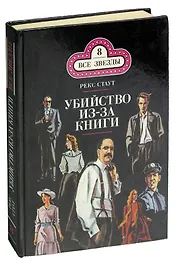 Убийство из-за книги
