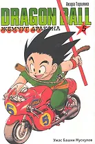 Dragon Ball. Том 5 - Ужас Башни Мускулов. (Драгонболл / Жемчуг дракона / Драконий жемчуг). Манга
