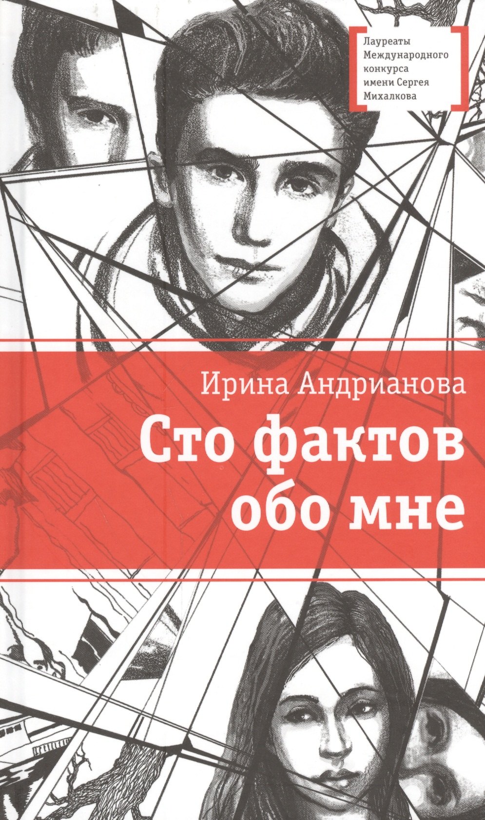 

Сто фактов обо мне : повесть и рассказы