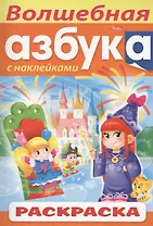 Волшебная азбука. С наклейками. Раскраска