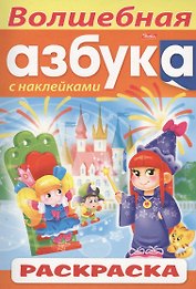 Волшебная азбука. С наклейками. Раскраска