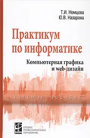 Практикум по информатике. Компьютерная графика и Web-дизайн. Учебное пособие