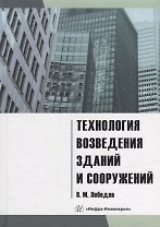 Технология возведения зданий и сооружений: учебное пособие