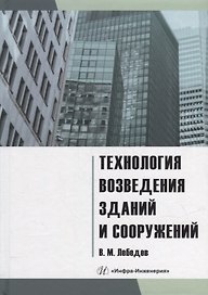 Технология возведения зданий и сооружений: учебное пособие