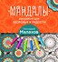 Мандалы-раскраски для здоровья и радости - 0