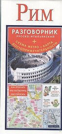 Рим. Русско-итальянский разговорник + схема метро, карта, достопримечательности