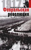 Февральская революция