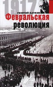 Февральская революция
