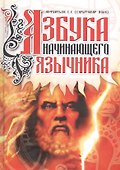 Азбука начинающего язычника - 0