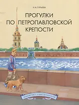 Прогулки по Петропавловской крепости