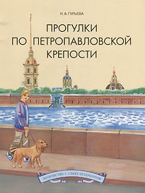 Прогулки по Петропавловской крепости