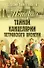 История Тайной канцелярии Петровского времени - 0