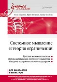 Системное мышление и теория ограничений. Учебное пособие - 0