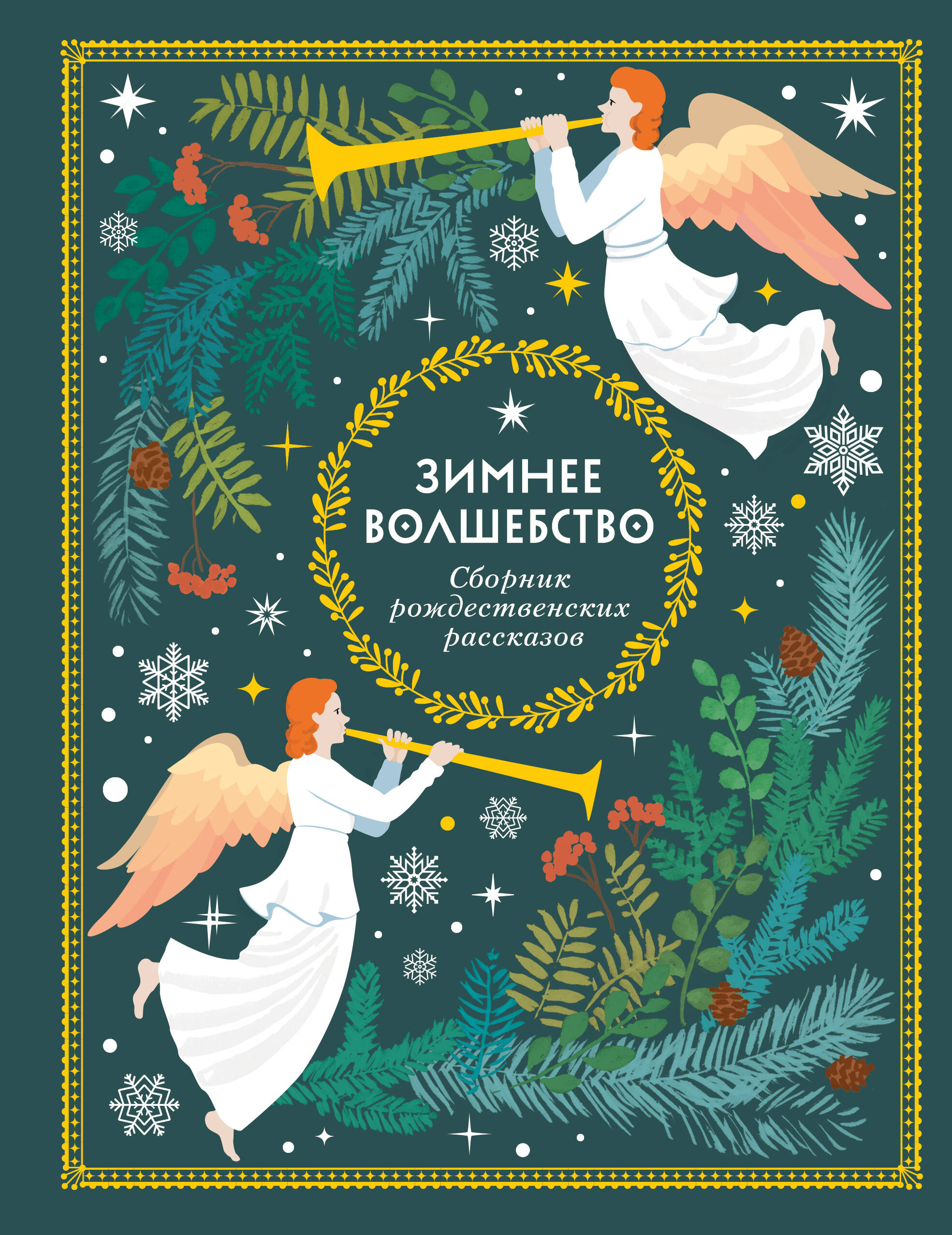 Обложка книги «Зимнее волшебство: Сборник рождественских рассказов»
