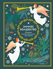 Зимнее волшебство: Сборник рождественских рассказов