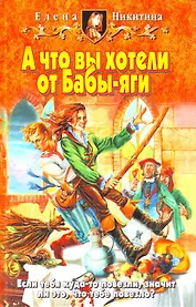 А что вы хотели от Бабы-яги