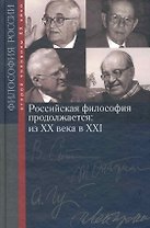 Российская философия продолжается: из ХХ века в XXI