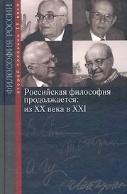 Российская философия продолжается: из ХХ века в XXI