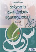 Секреты суфийского целительства. Книга 1 - 0