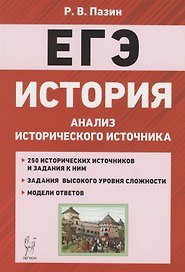 ЕГЭ. История. 10-11 классы. Анализ исторического источника. Учебно-методическое пособие