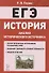 ЕГЭ. История. 10-11 классы. Анализ исторического источника. Учебно-методическое пособие - 0