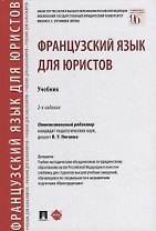 Французский язык для юристов. Учебник