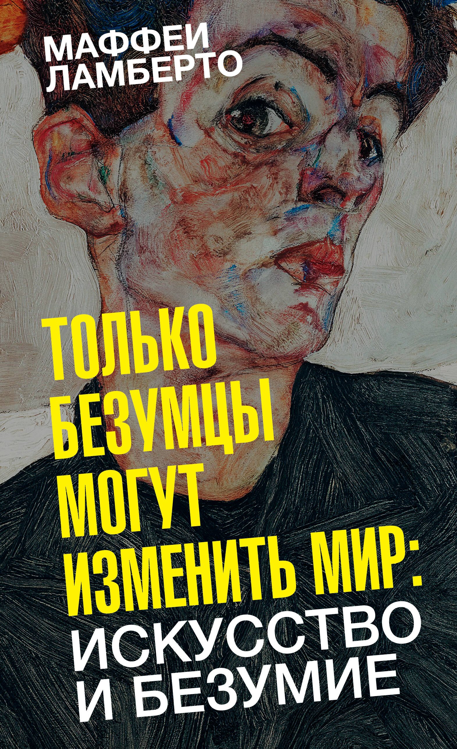 

Только безумцы могут изменить мир: искусство и безумие