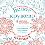 Новогодние снежинки «Белое кружево» (200х200 мм, набор для вырезания из бумаги, 16 стр., в европодвесе)