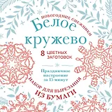 Новогодние снежинки «Белое кружево» (200х200 мм, набор для вырезания из бумаги, 16 стр., в европодвесе)