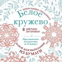Новогодние снежинки «Белое кружево» (200х200 мм, набор для вырезания из бумаги, 16 стр., в европодвесе)