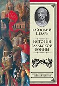 История Галльской войны - 0