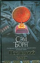 Браун(нов).Борн Последний завет