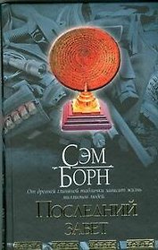 Браун(нов).Борн Последний завет