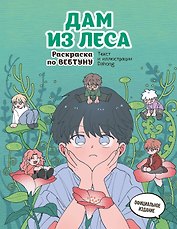 Дам из леса. Раскраска по вебтуну