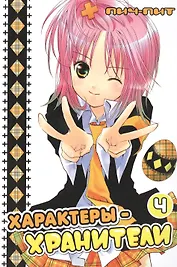 Характеры-хранители! Том 4 (Чара-хранители / Shugo Chara!). Манга
