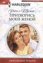 Притворись моей женой